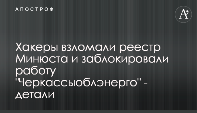 Хакери зламали реєстр Мін'юсту та заблокували роботу 