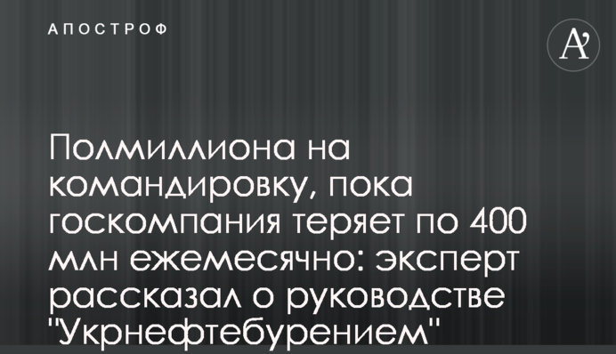 Полмиллиона на командировку, пока госкомпания теряет по 400 млн ежемесячно: эксперт рассказал о руководстве 