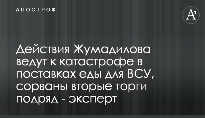 Дії Жумаділова ведуть до катастрофи у поставках їжі для ЗСУ, зірвані другі торги поспіль - експерт
