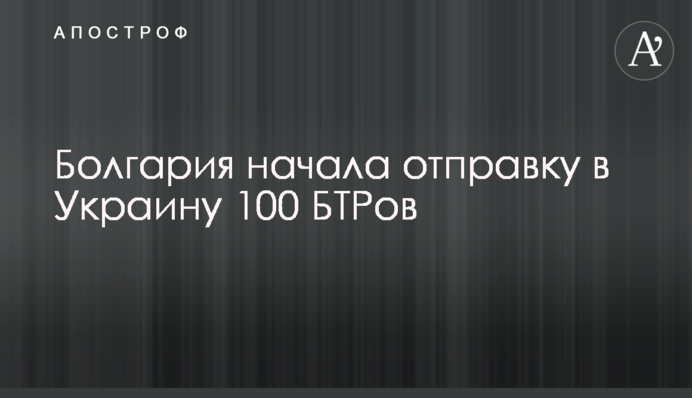 Болгарія почала відправку в Україну 100 БТРів