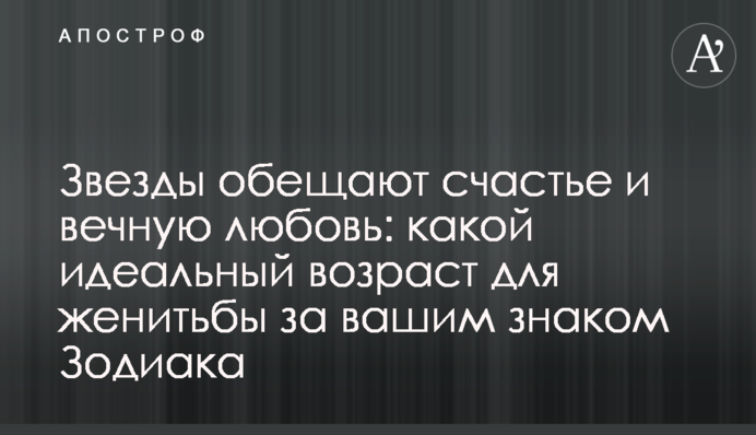 Зірки обіцяють щастя і вічне кохання: який ідеальний вік для одруження за вашим знаком Зодіаку