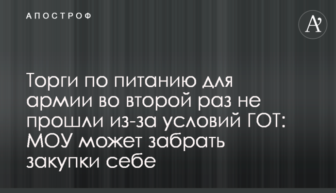 Торги з харчування для армії вдруге не відбулися через умови ДОТу: МОУ може забрати закупівлі собі