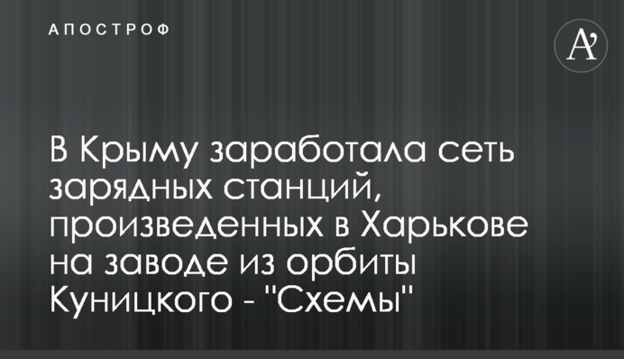 В Крыму заработала сеть зарядных станций, произведенных в Харькове на заводе из орбиты Куницкого - 