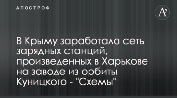 У Криму запрацювала мережа зарядних станцій, які виготовлені у Харкові на заводі з орбіти Куницького - "Схеми"