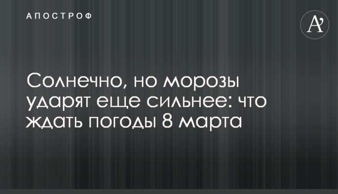 Солнечно, но морозы ударят еще сильнее: что ждать погоды 8 марта