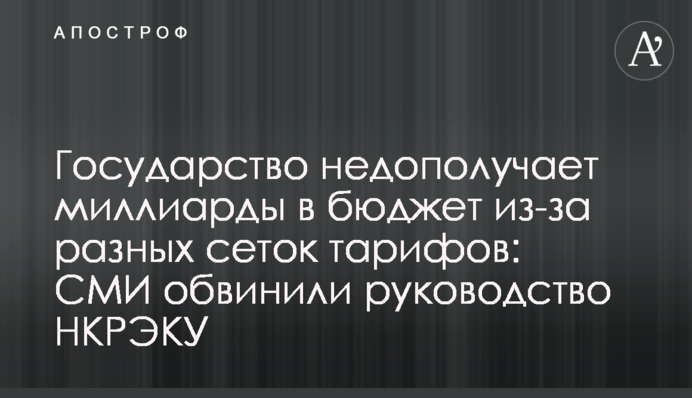 Государство недополучает миллиарды в бюджет из-за разных сеток тарифов: СМИ обвинили руководство НКРЭКУ