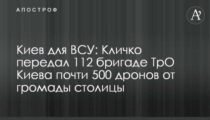 Київ для ЗСУ: Кличко передав 112 бригаді ТрО Києва майже 500 дронів від громади столиці