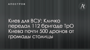 Киев для ВСУ: Кличко передал 112 бригаде ТрО Киева почти 500 дронов от громады столицы