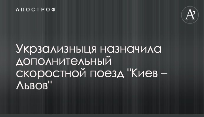Укрзализныця назначила дополнительный скоростной поезд 