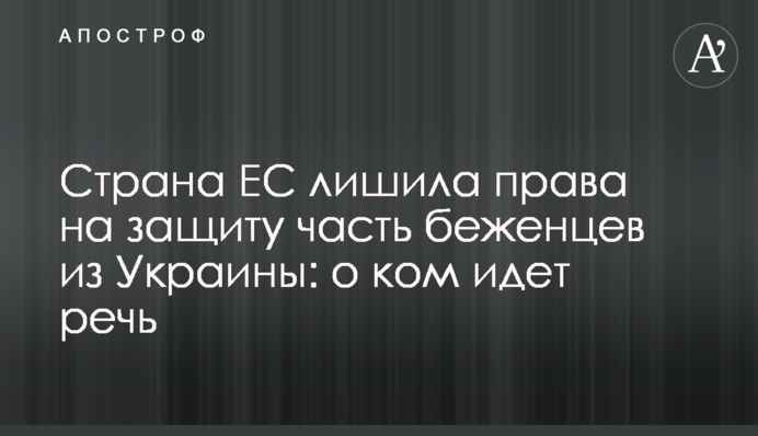 Країна ЄС позбавила права на захист частину біженців з України: про кого йдеться