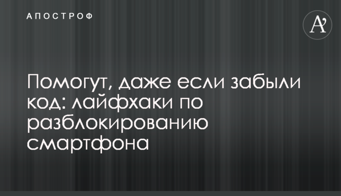 Помогут, даже если забыли код: лайфхаки по разблокированию смартфона