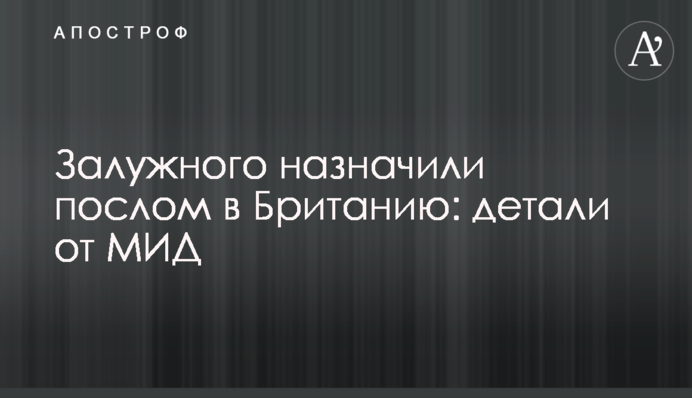 Залужного призначили послом в Британію: деталі від МЗС