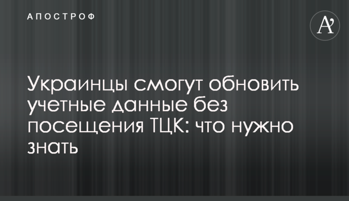 Українці зможуть оновити облікові дані без відвідання ТЦК: що треба знати