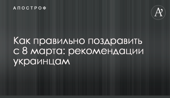 Як правильно вітати з 8 березня: рекомендації українцям