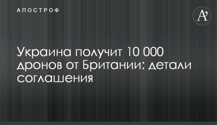 Украина получит 10 000 дронов от Британии: детали соглашения