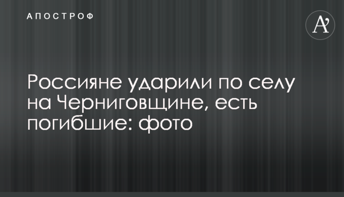 Росіяни вдарили по селу на Чернігівщині, є загиблі: фото