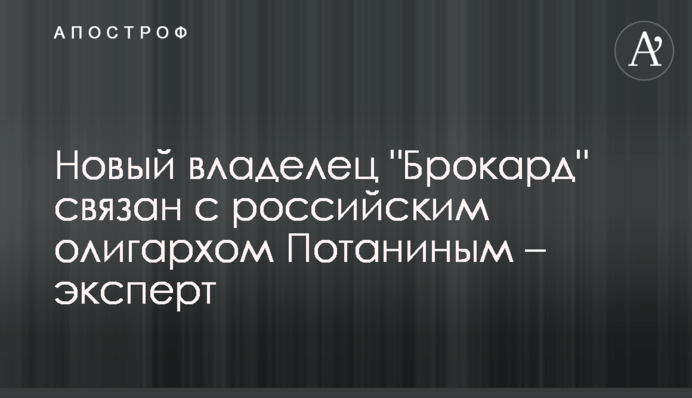 Новий власник 