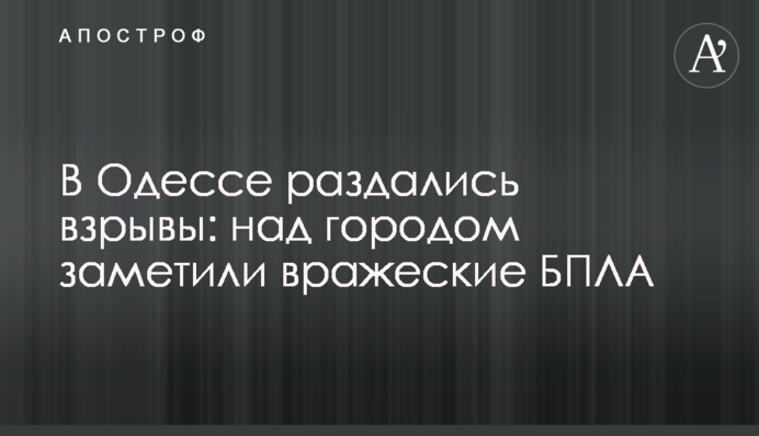 В Одессе раздались взрывы: над городом заметили вражеские БПЛА
