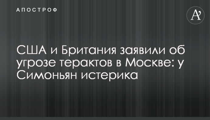 США и Британия заявили об угрозе терактов в Москве: у Симоньян истерика