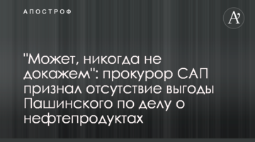 "Може, ніколи не доведемо": прокурор САП визнав відсутність зиску Пашинського у справі про нафтопродукти