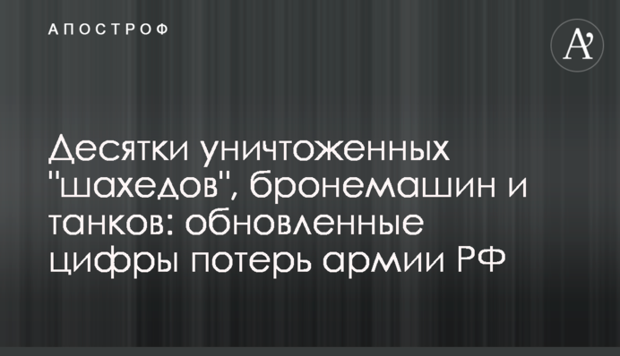 Десятки знищених "шахедів", бронемашин та танків: оновлені цифри втрат армії РФ