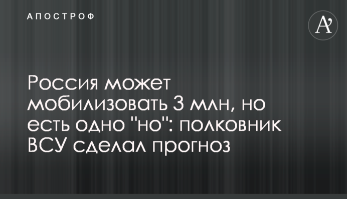Россия может мобилизовать 3 млн, но есть одно 