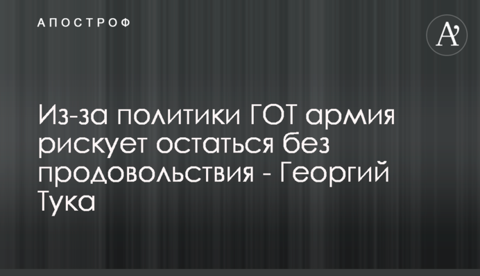 Через політику ДОТ армія ризикує залишитися без харчів - Георгій Тука