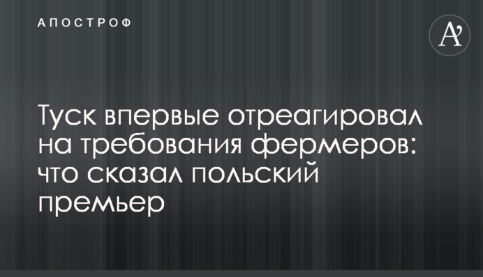 Туск впервые отреагировал на требования фермеров: что сказал польский премьер