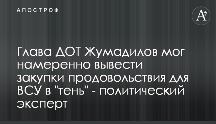 Голова ДОТ Жумаділов міг навмисно вивести закупівлі харчів для ЗСУ у 