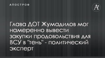 Голова ДОТ Жумаділов міг навмисно вивести закупівлі харчів для ЗСУ у "тінь" - політичний експерт