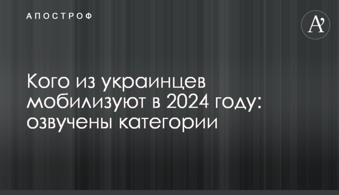 Кого з українців мобілізують у 2024 році: озвучені категорії