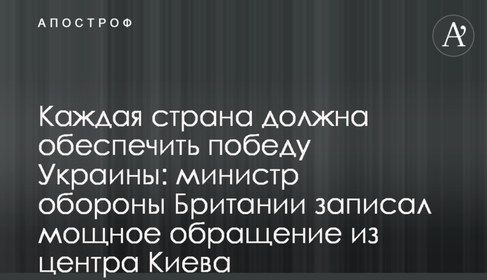 Every nation must ensure Ukraine's victory: UK Defence Secretary records powerful message from the center of Kyiv
