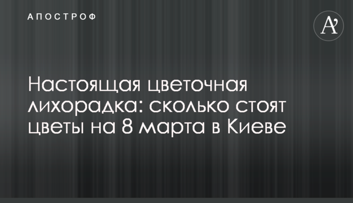 Справжня квіткова лихоманка: скільки коштують квіти на 8 березня у Києві