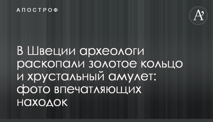 У Швеції археологи розкопали золоту каблучку та кришталевий амулет: фото вражаючих знахідок