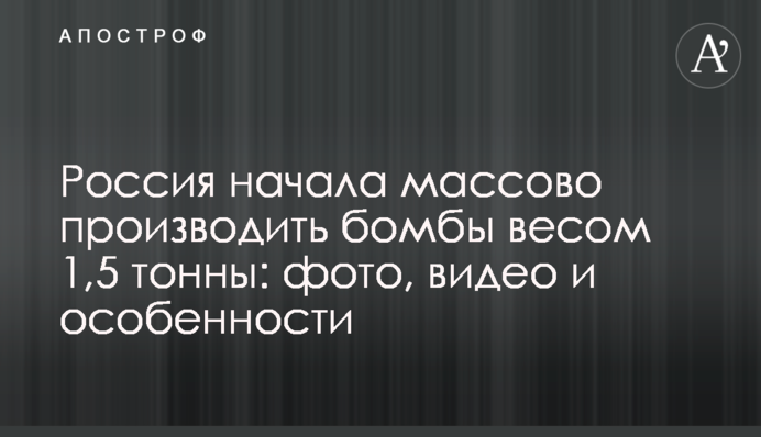 Россия начала массово производить бомбы весом 1,5 тонны: фото, видео и особенности