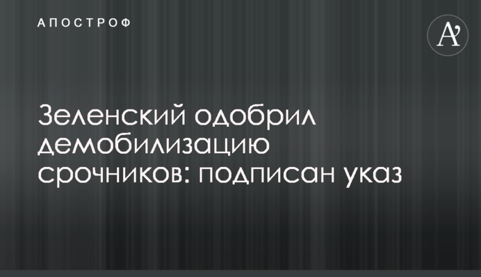 Зеленский одобрил демобилизацию срочников: подписан указ
