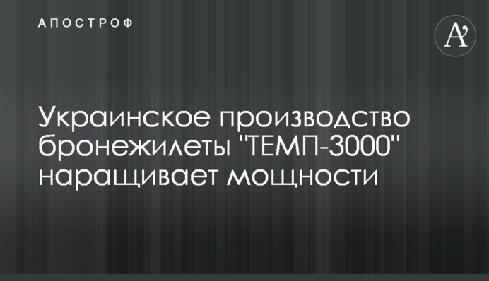 Украинское производство бронежилеты 
