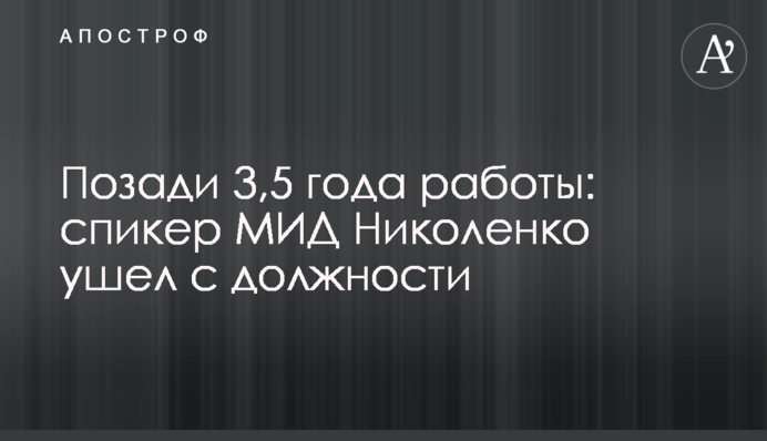 Позади 3,5 года работы: спикер МИД Николенко ушел с должности