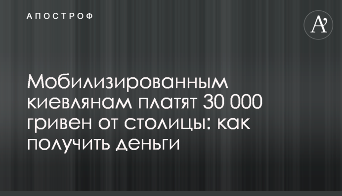 Мобилизированным киевлянам платят 30 000 гривен от столицы: как получить деньги