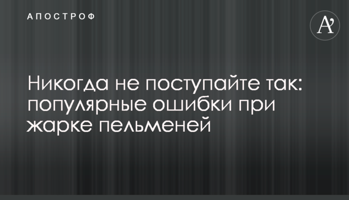 Ніколи не робіть так: популярні помилки при смаженні пельменів