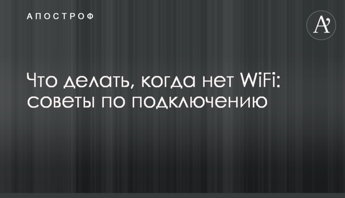 Що робити, коли нема WiFi: поради з підключення