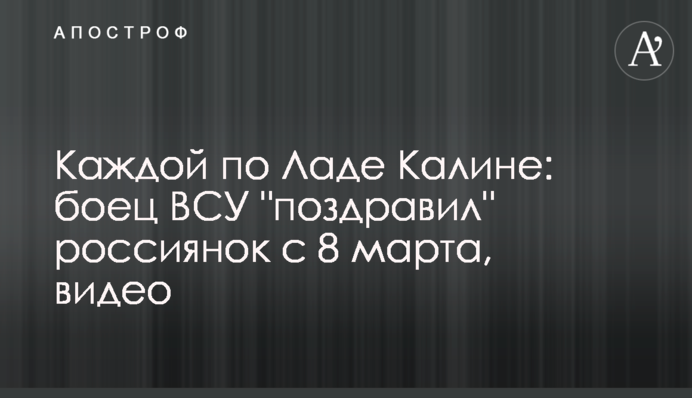 Кожній по Ладі Калині: боєць ЗСУ 