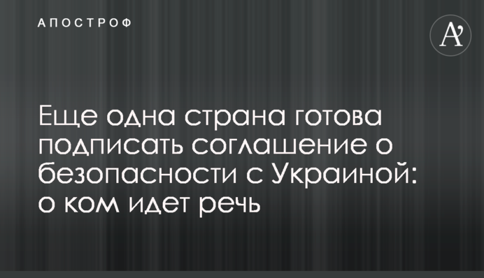 Еще одна страна готова подписать соглашение о безопасности с Украиной: о ком идет речь