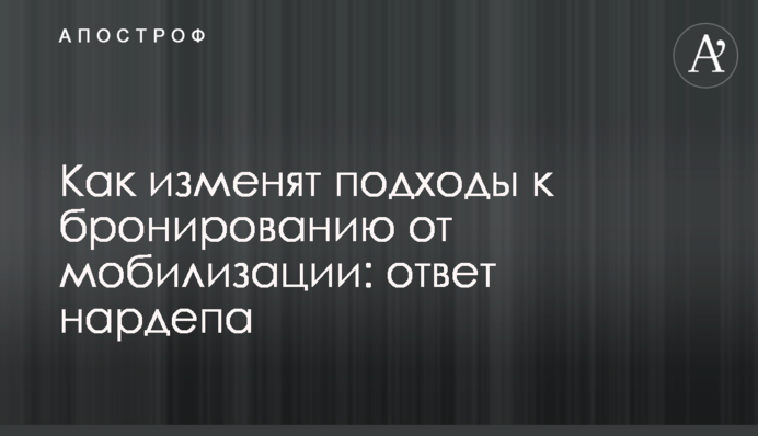 Как изменят подходы к бронированию от мобилизации: ответ нардепа