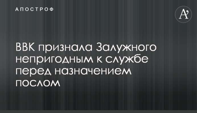 ВЛК визнала Залужного непридатним до служби перед призначенням послом