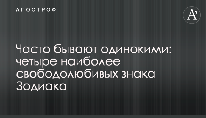 Часто бывают одинокими: четыре наиболее свободолюбивых знака Зодиака