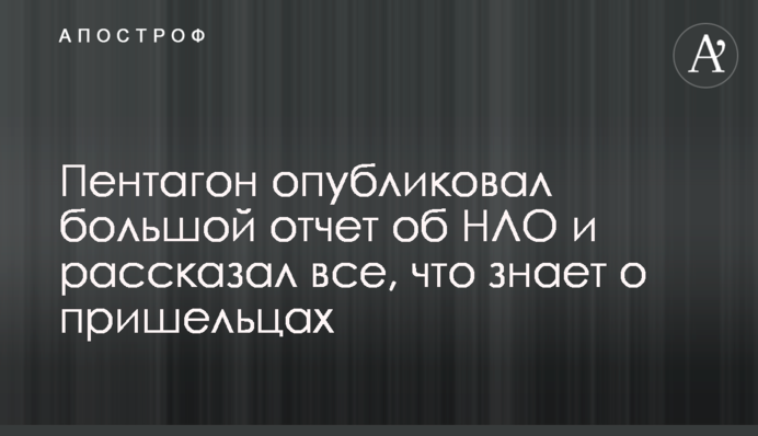 Пентагон опубликовал большой отчет об НЛО и рассказал все, что знает о пришельцах