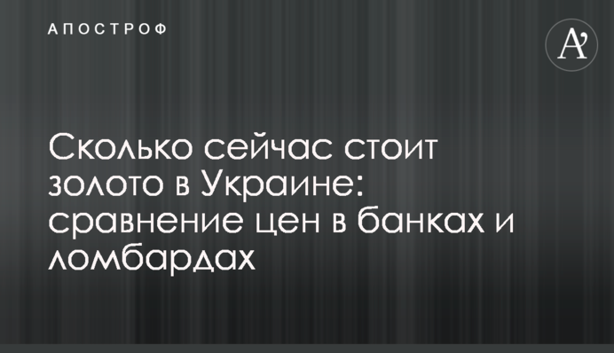 Скільки зараз коштує золото в Україні: порівняння цін у ломбардах і банках