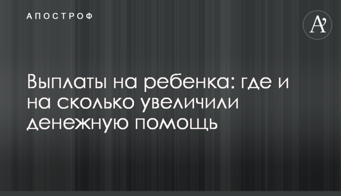 Выплаты на ребенка: где и на сколько увеличили денежную помощь
