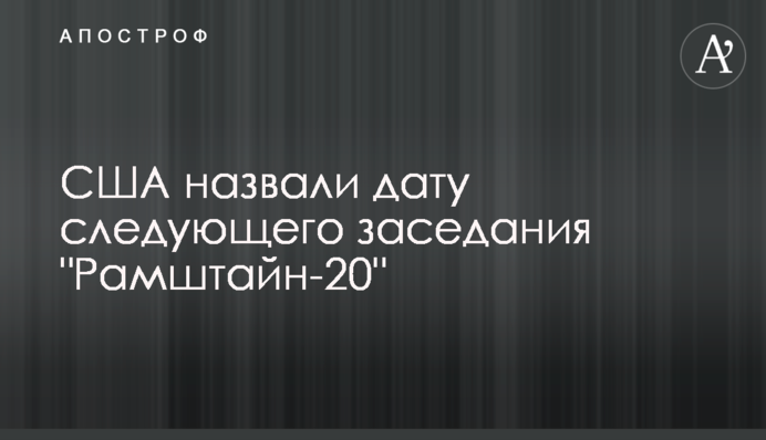 США назвали дату наступного засідання "Рамштайн-20"